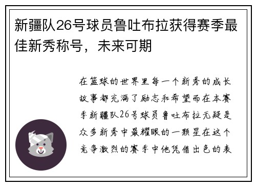新疆队26号球员鲁吐布拉获得赛季最佳新秀称号，未来可期