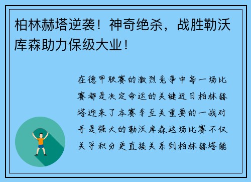 柏林赫塔逆袭！神奇绝杀，战胜勒沃库森助力保级大业！