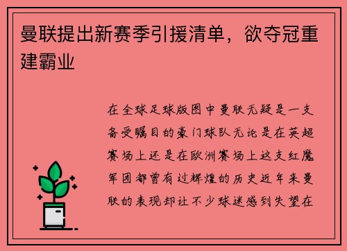 曼联提出新赛季引援清单，欲夺冠重建霸业