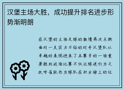 汉堡主场大胜，成功提升排名进步形势渐明朗