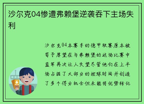 沙尔克04惨遭弗赖堡逆袭吞下主场失利