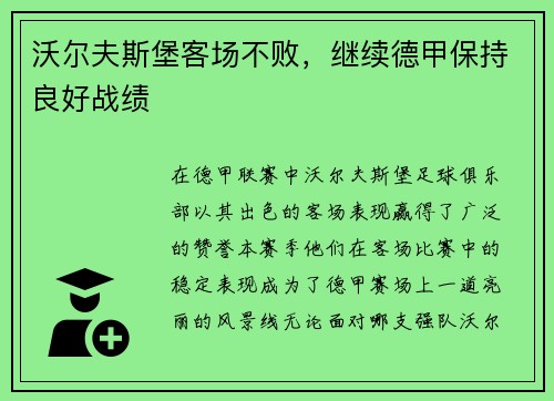 沃尔夫斯堡客场不败，继续德甲保持良好战绩