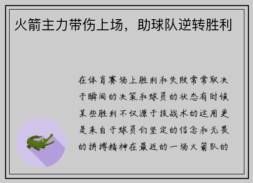 火箭主力带伤上场，助球队逆转胜利