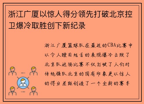 浙江广厦以惊人得分领先打破北京控卫爆冷取胜创下新纪录