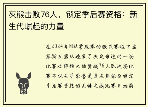 灰熊击败76人，锁定季后赛资格：新生代崛起的力量