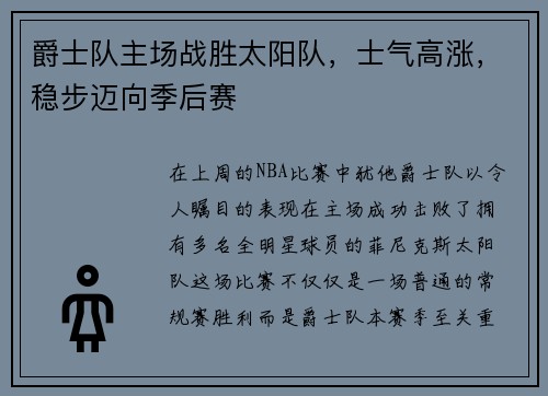 爵士队主场战胜太阳队，士气高涨，稳步迈向季后赛