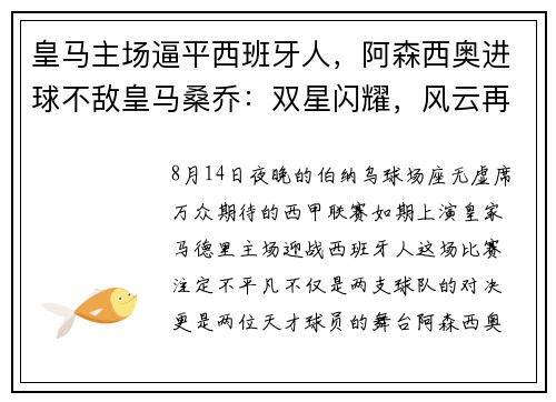 皇马主场逼平西班牙人，阿森西奥进球不敌皇马桑乔：双星闪耀，风云再起