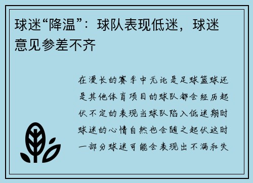 球迷“降温”：球队表现低迷，球迷意见参差不齐