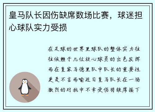 皇马队长因伤缺席数场比赛，球迷担心球队实力受损
