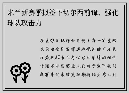 米兰新赛季拟签下切尔西前锋，强化球队攻击力