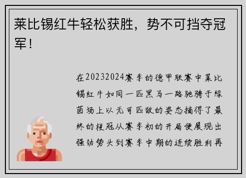 莱比锡红牛轻松获胜，势不可挡夺冠军！