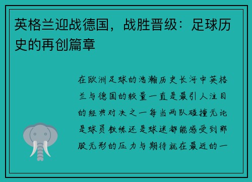 英格兰迎战德国，战胜晋级：足球历史的再创篇章