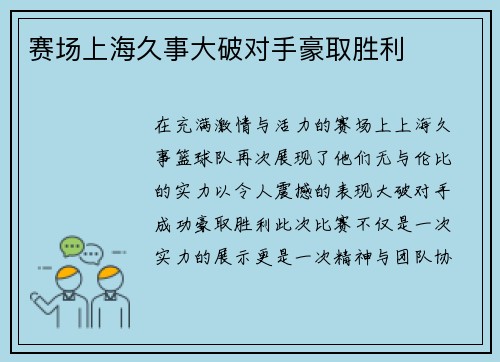 赛场上海久事大破对手豪取胜利