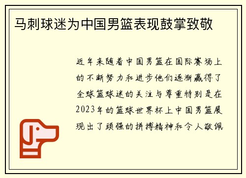 马刺球迷为中国男篮表现鼓掌致敬