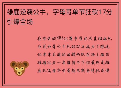 雄鹿逆袭公牛，字母哥单节狂砍17分引爆全场