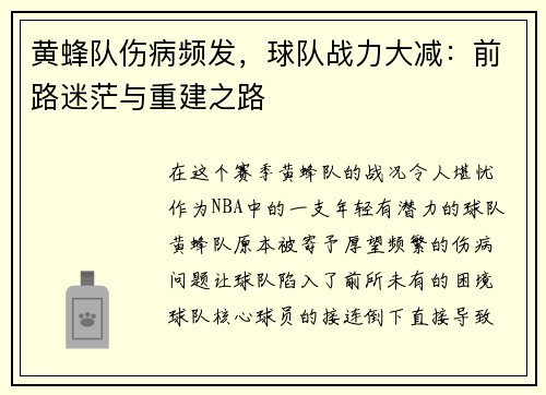 黄蜂队伤病频发，球队战力大减：前路迷茫与重建之路